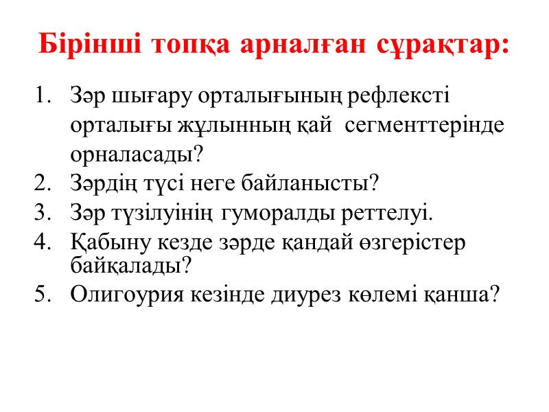 Бірінші топқа арналған сұрақтар:  Зәр шығару орталығының рефлексті орталығы жұлынның қай  сегменттерінде